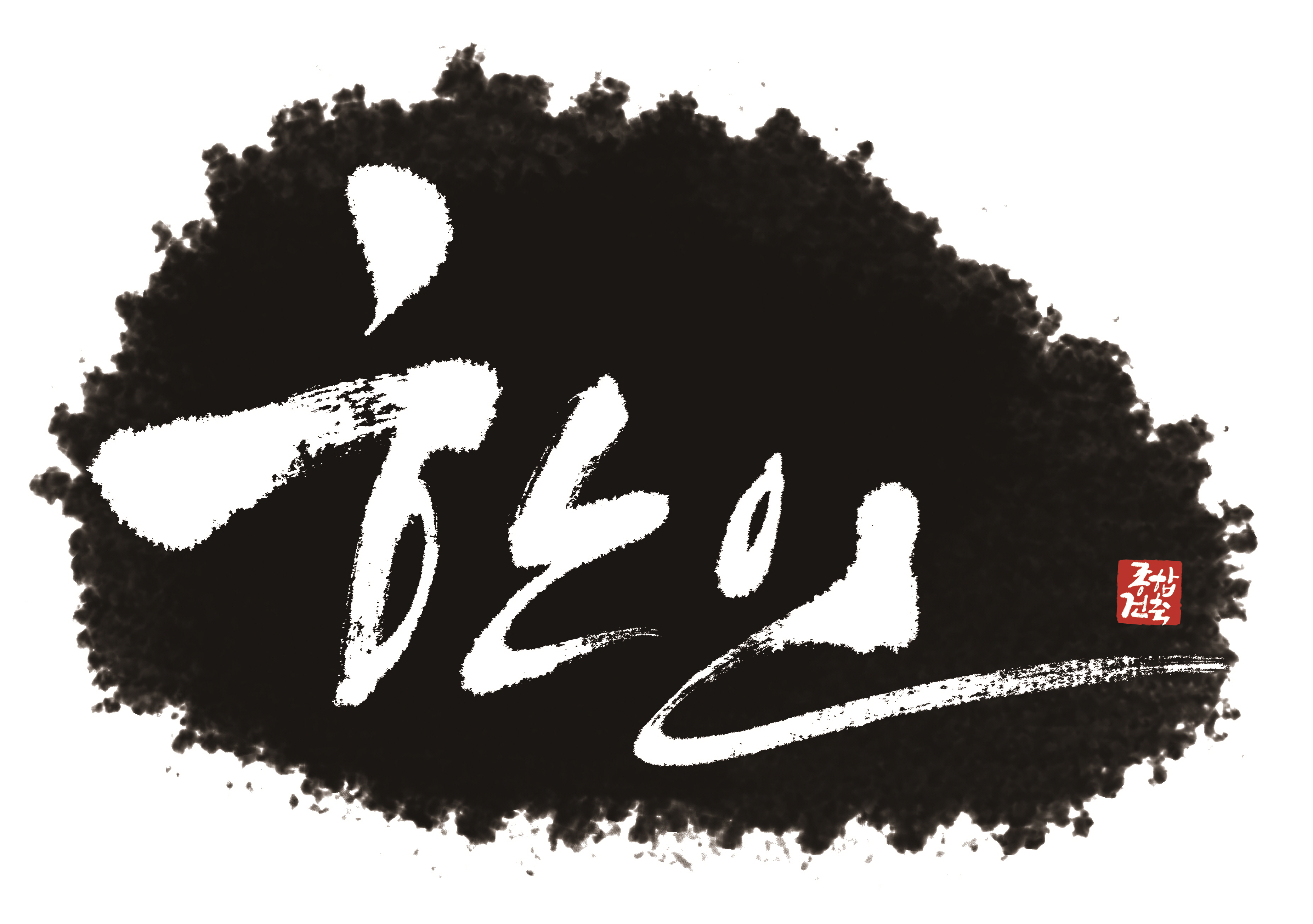 한인종합건축사사무소