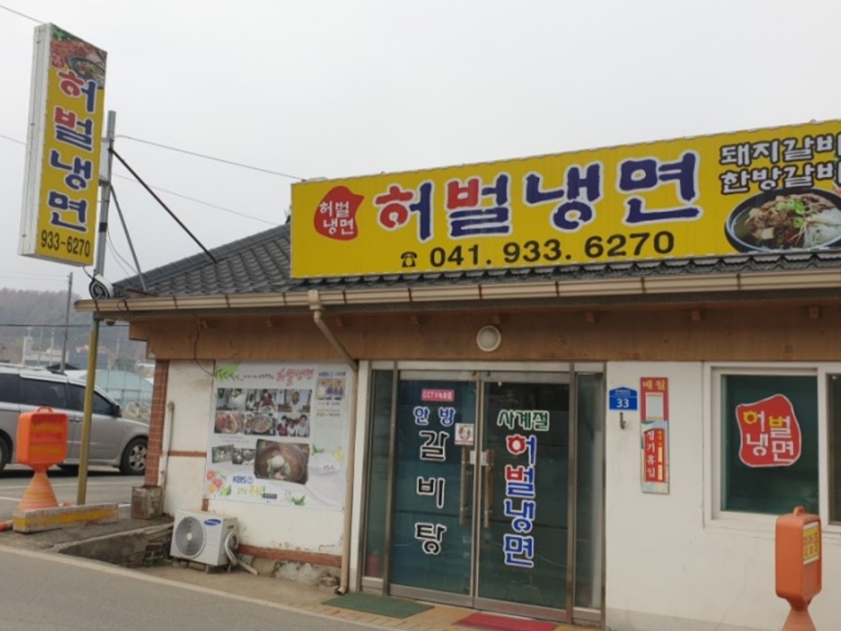 허벌냉면