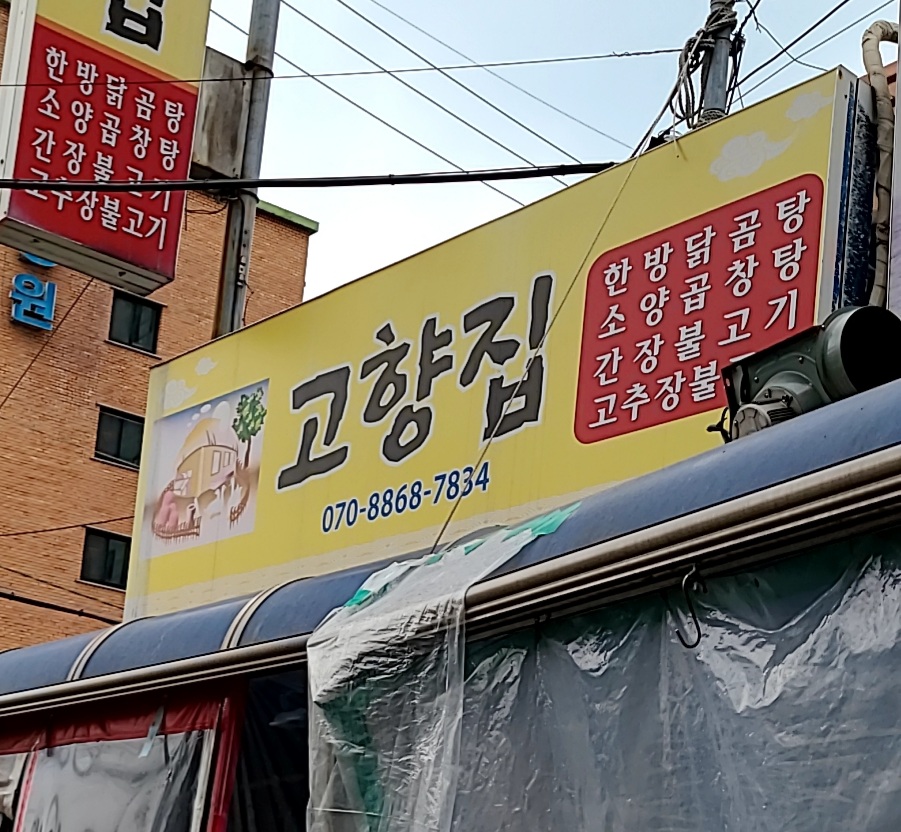 고향집
