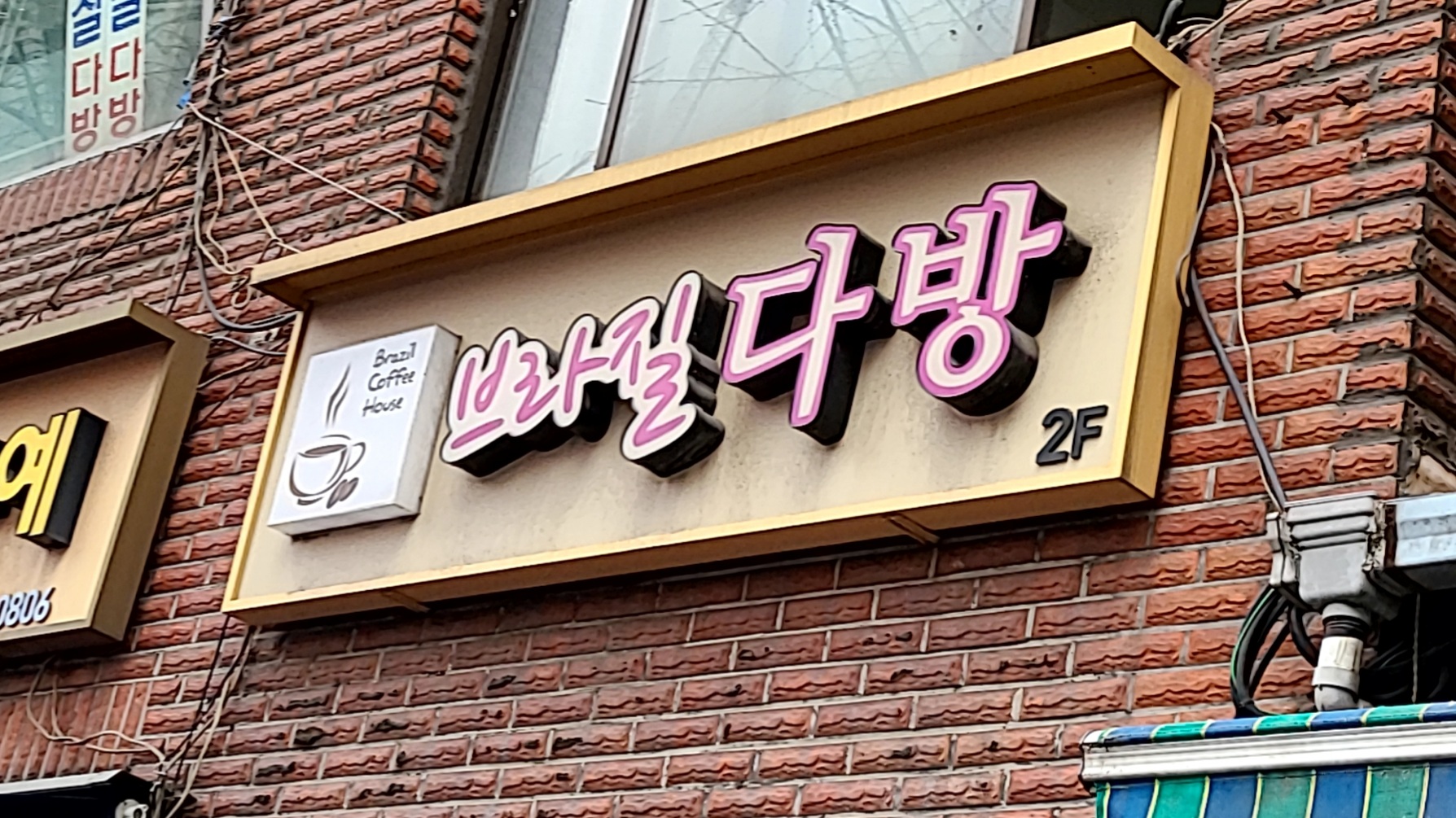 브라질다방