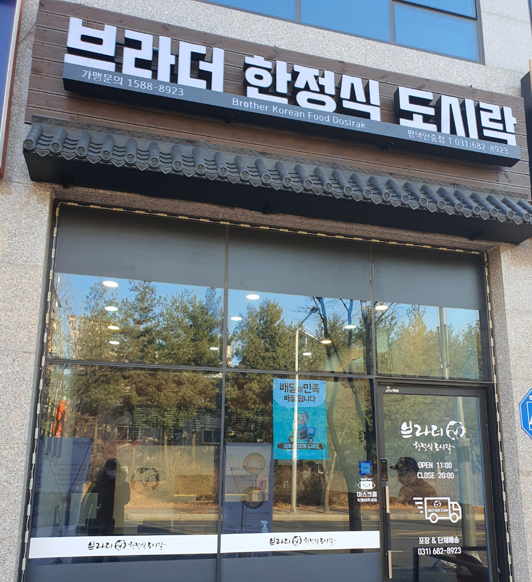 브라더한정식도시락 평택안중점
