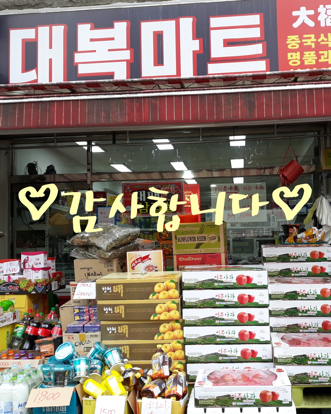 대복마트