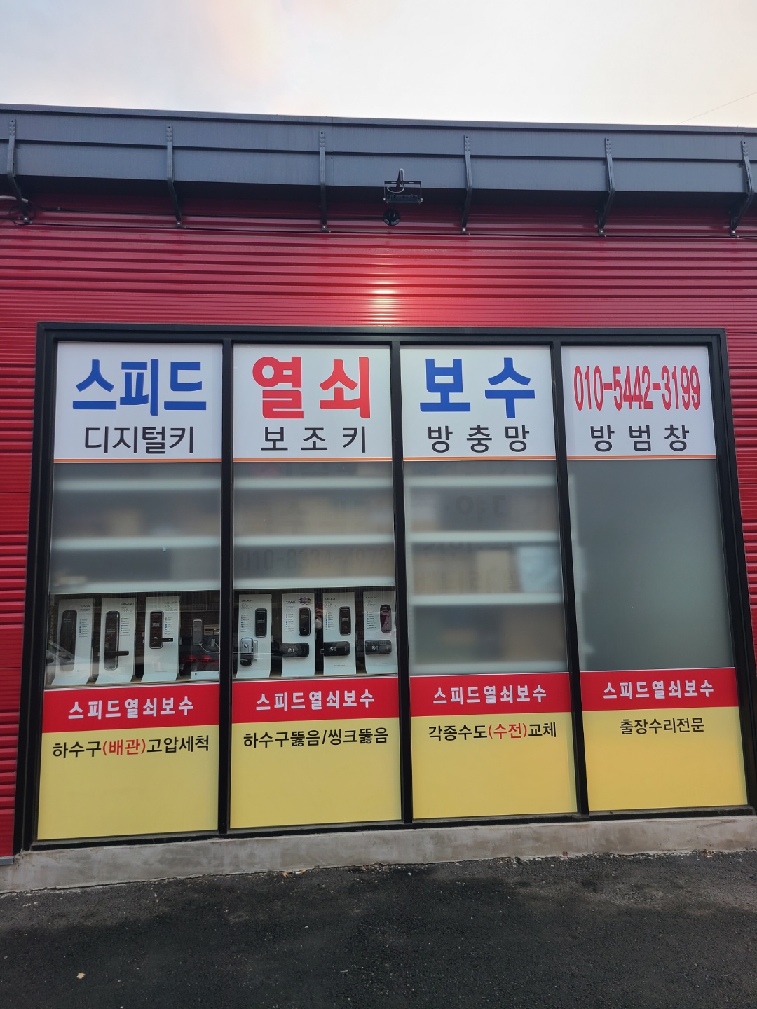 스피드열쇠보수