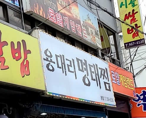 용대리명태찜 본점
