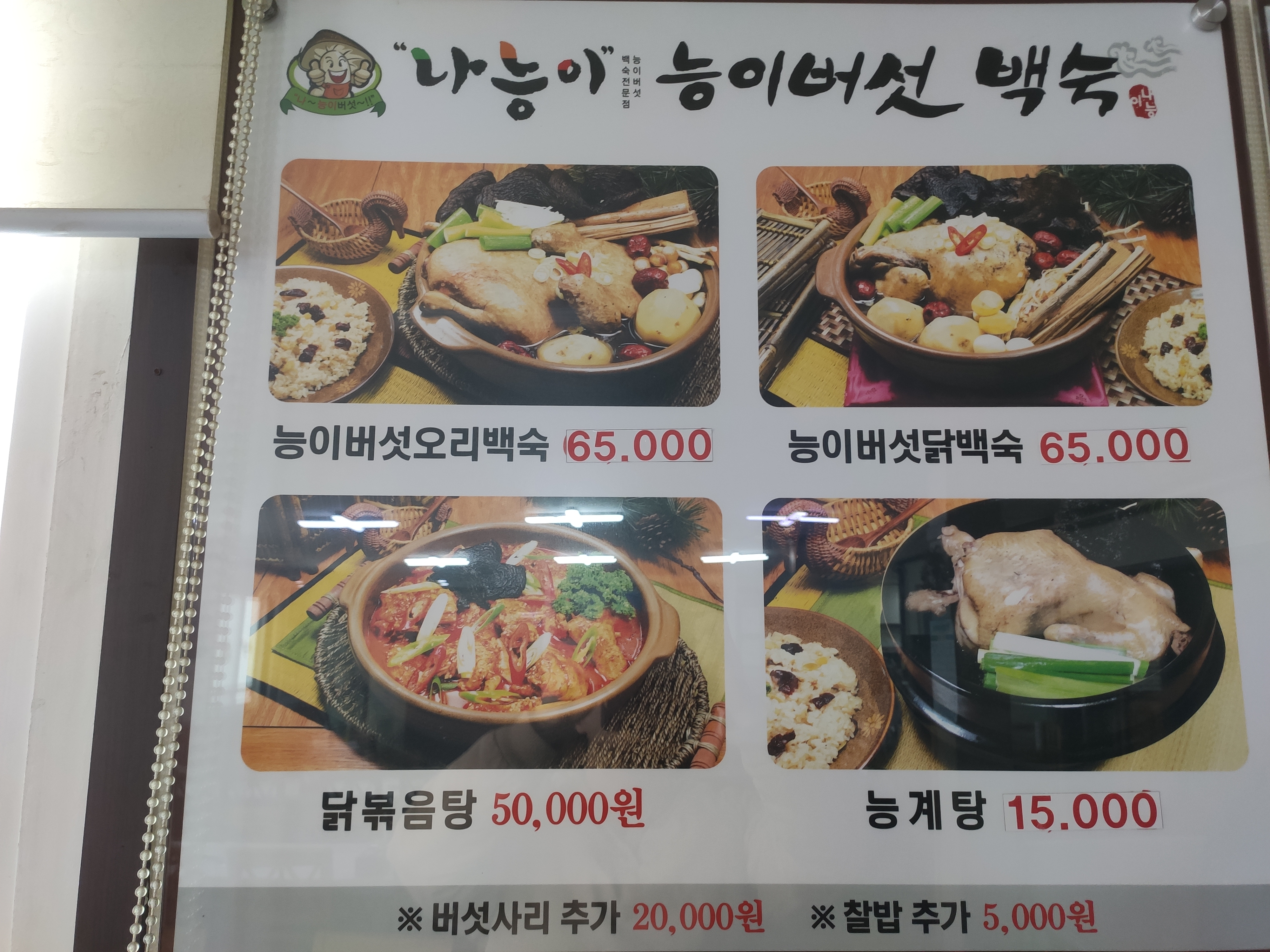 나능이능이버섯백숙군산점