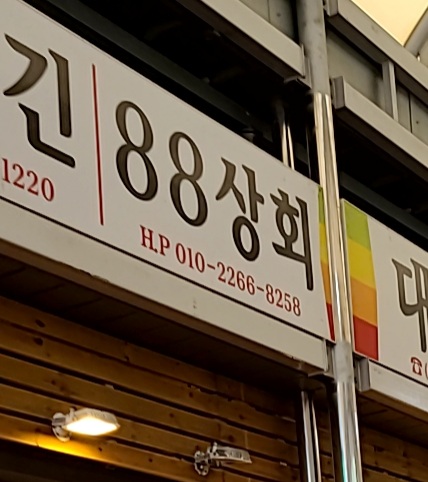 88상회