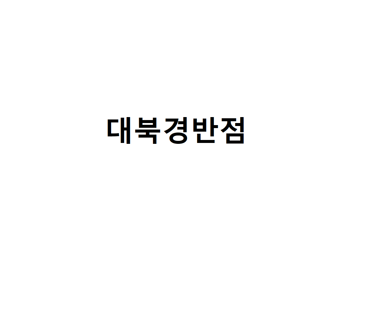 대북경반점