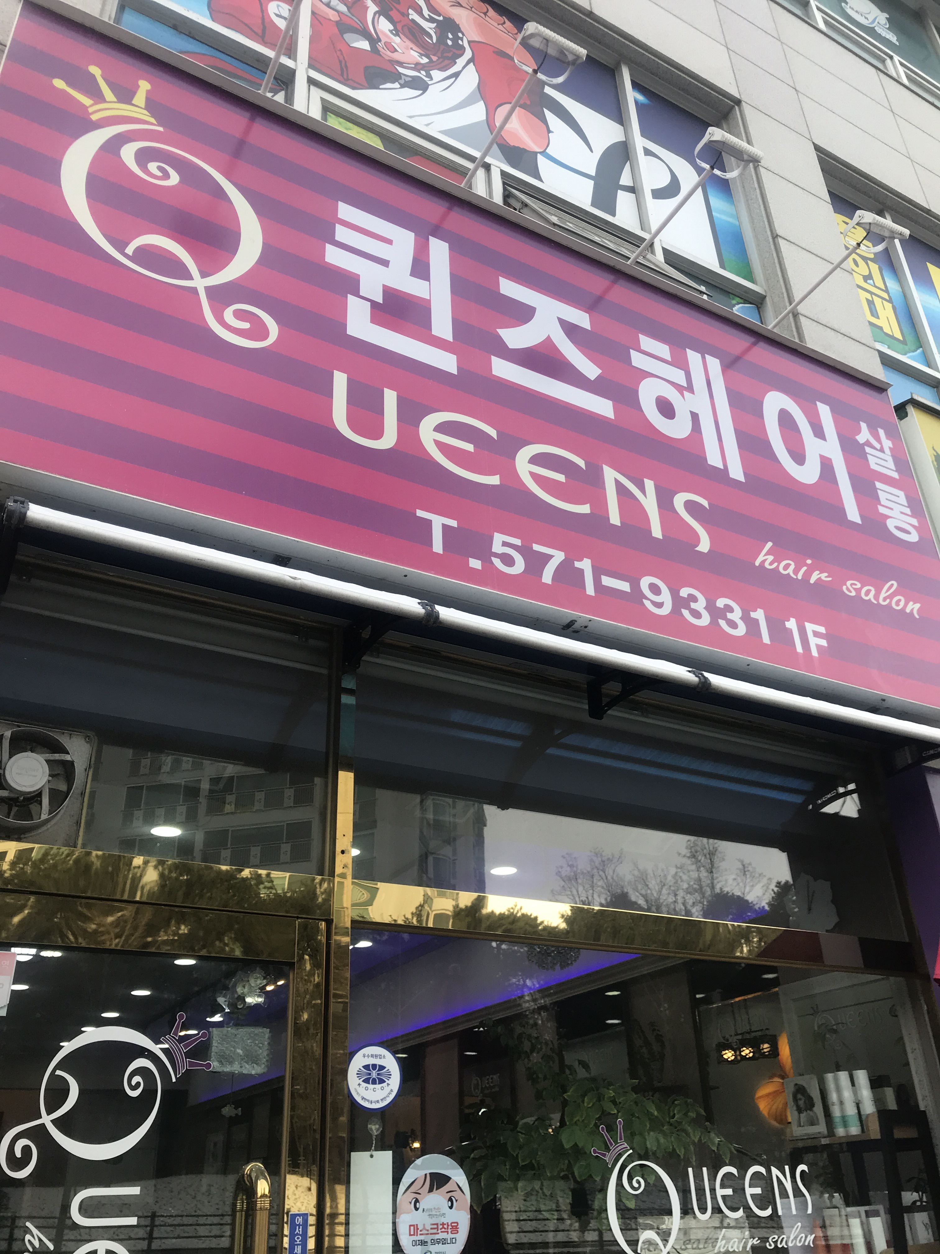 퀸즈헤어살롱