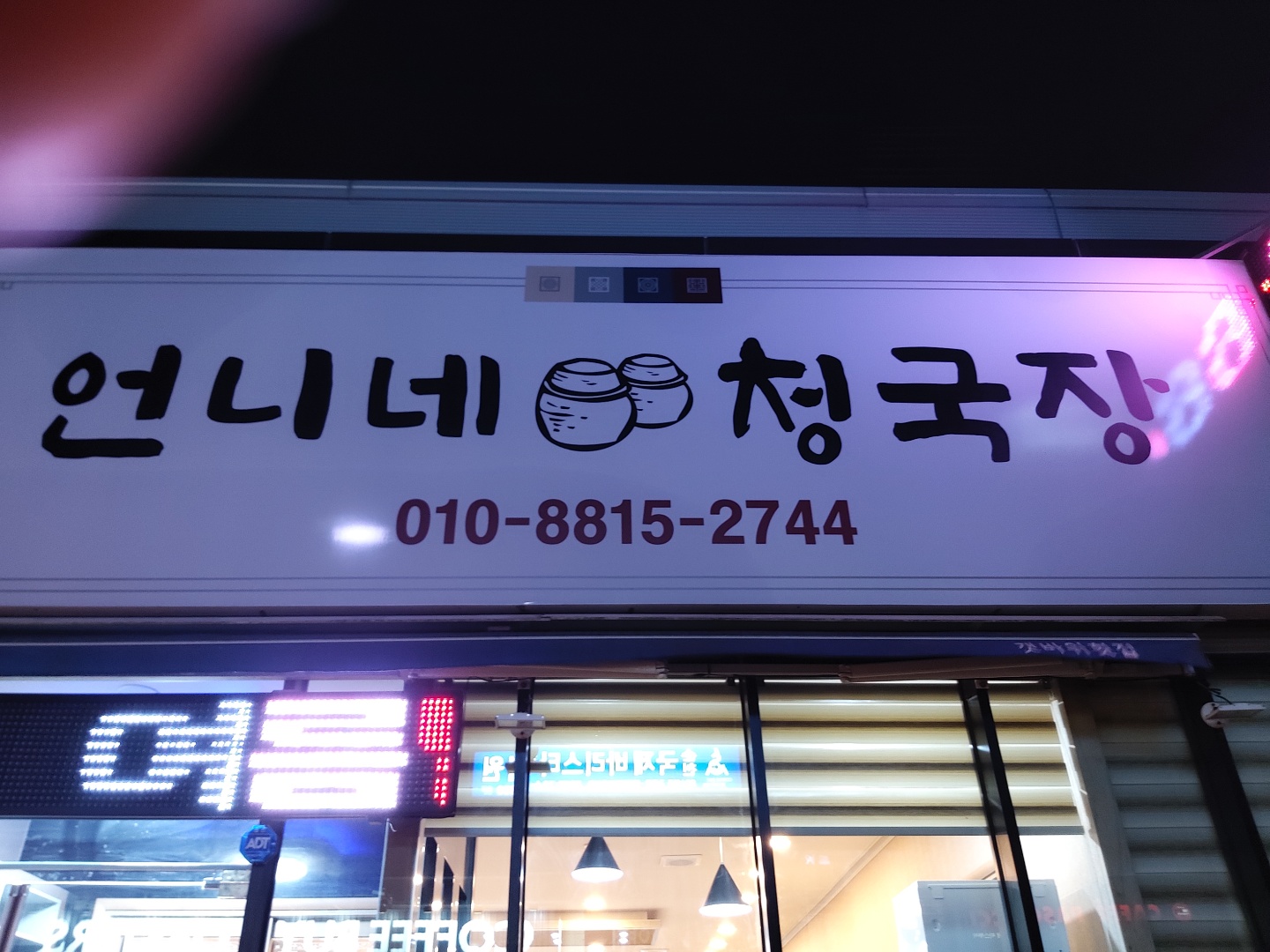 언니네 청국장