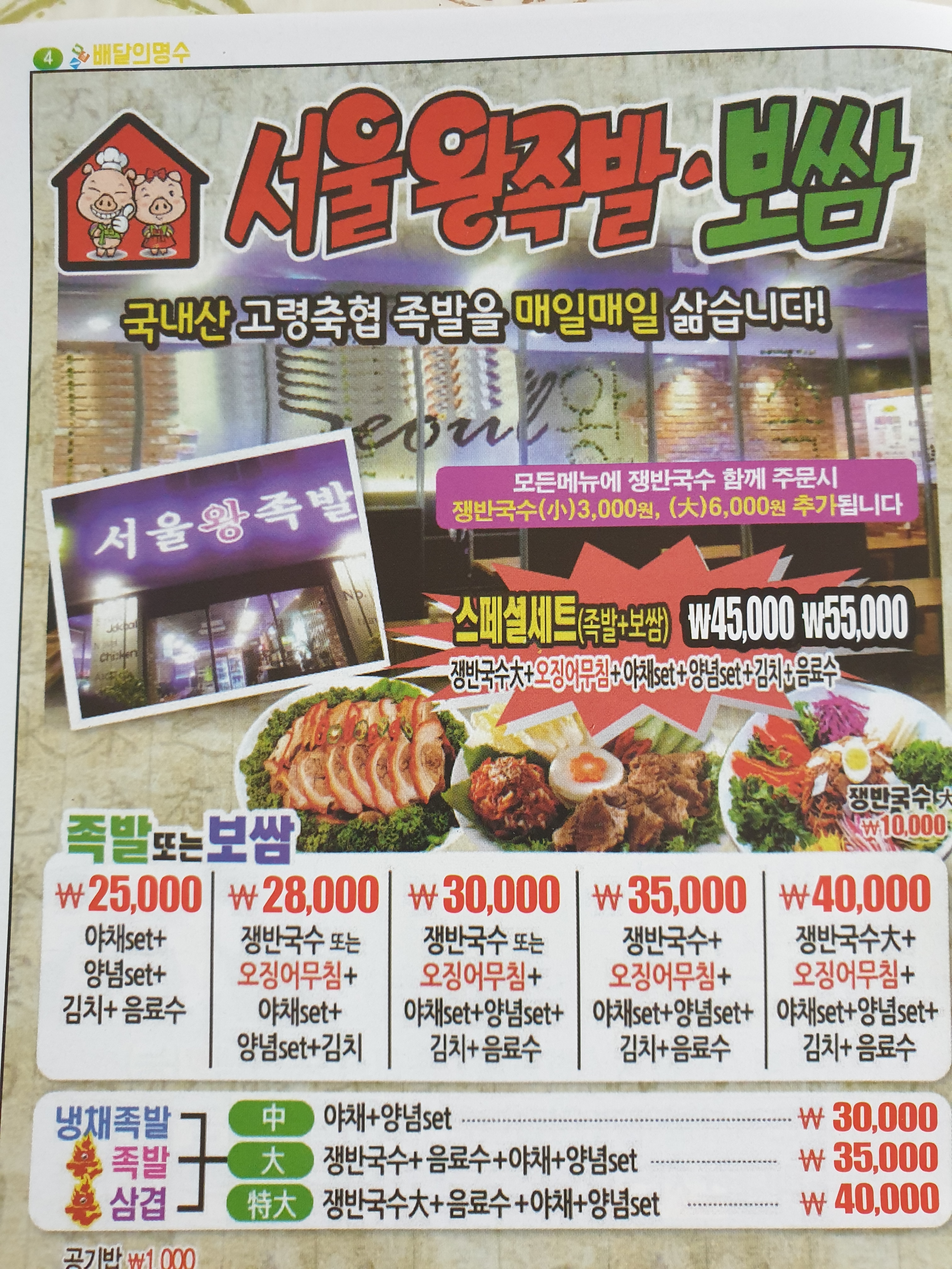 서울왕족발보쌈 본점