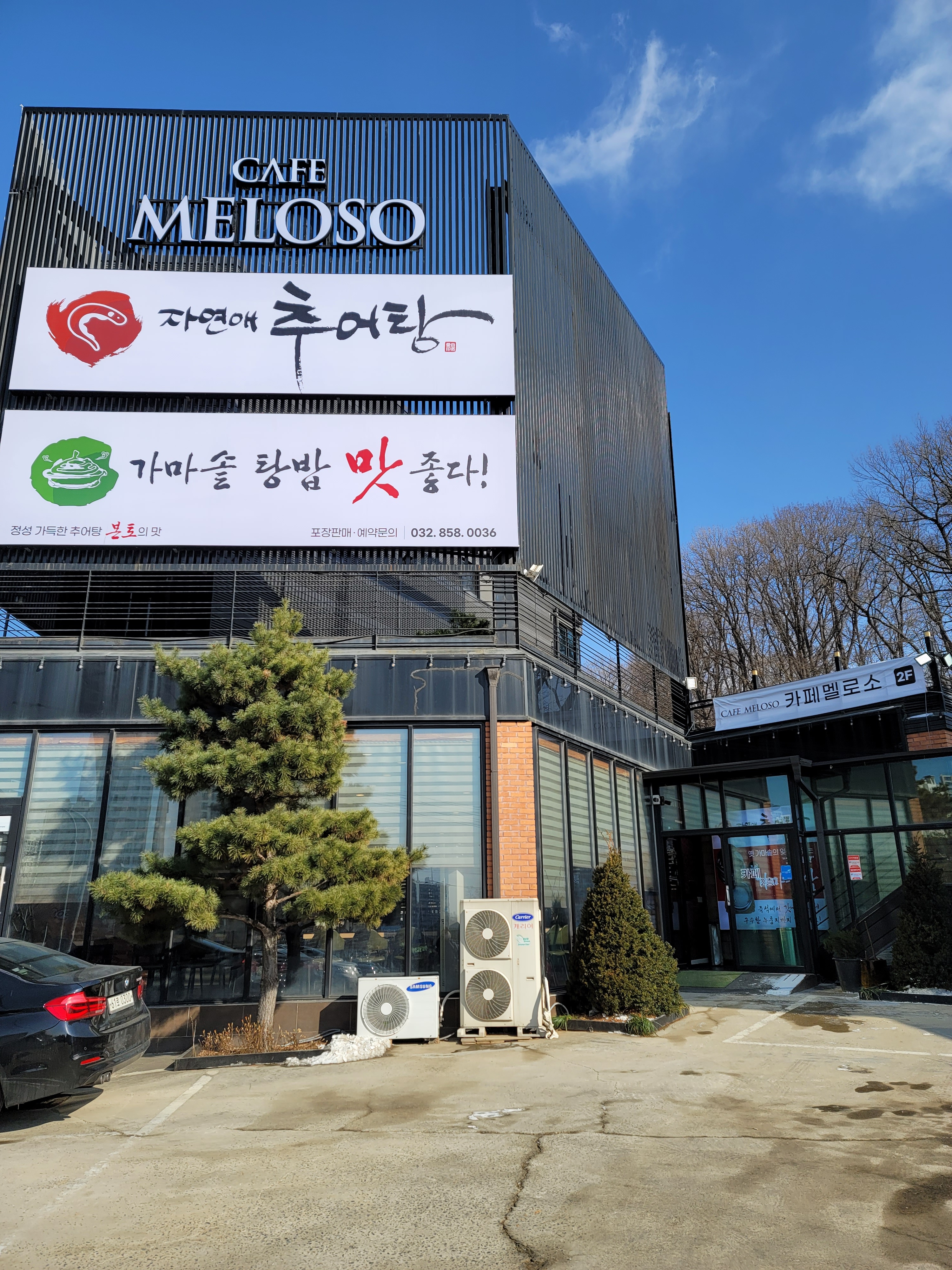 자연애추어탕