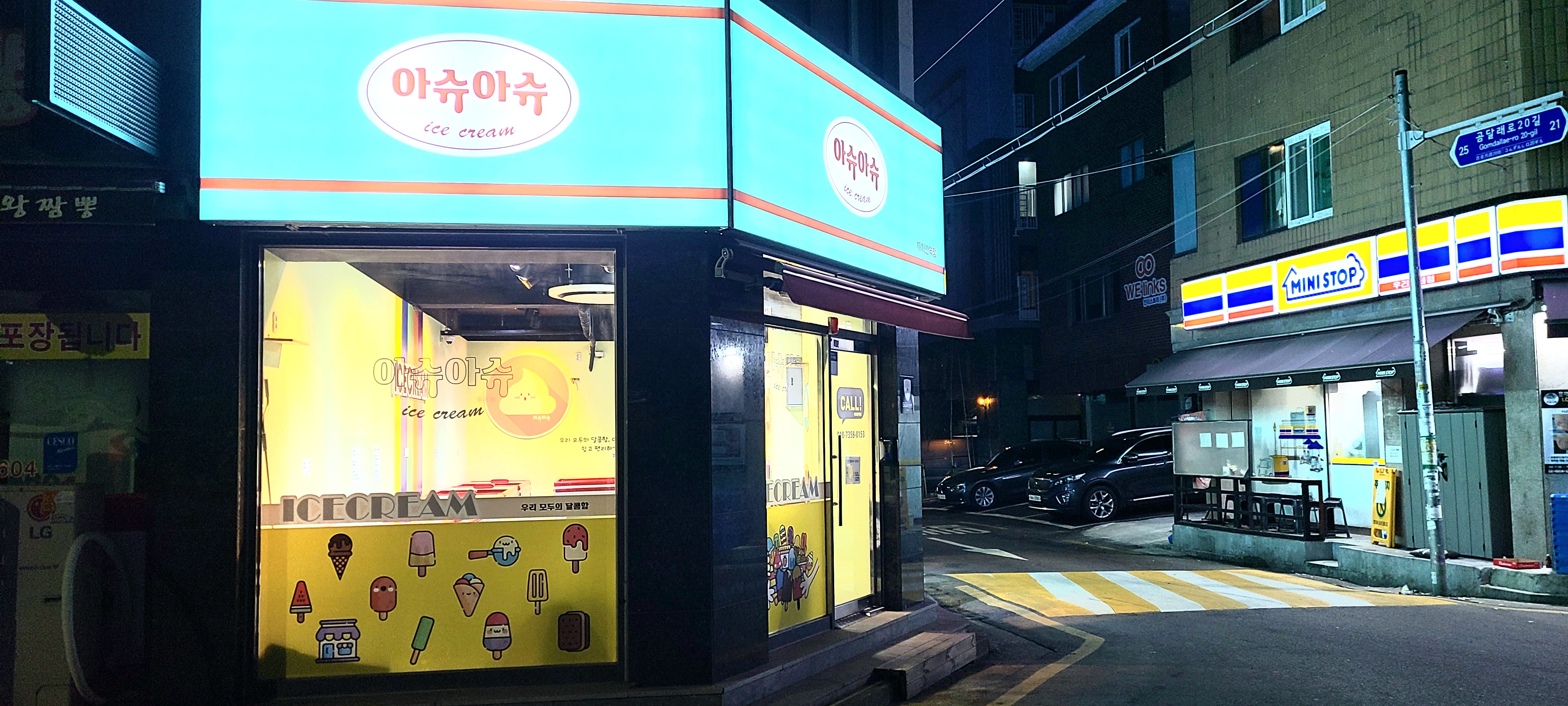 아슈아슈아이스크림할인점 까치산역점