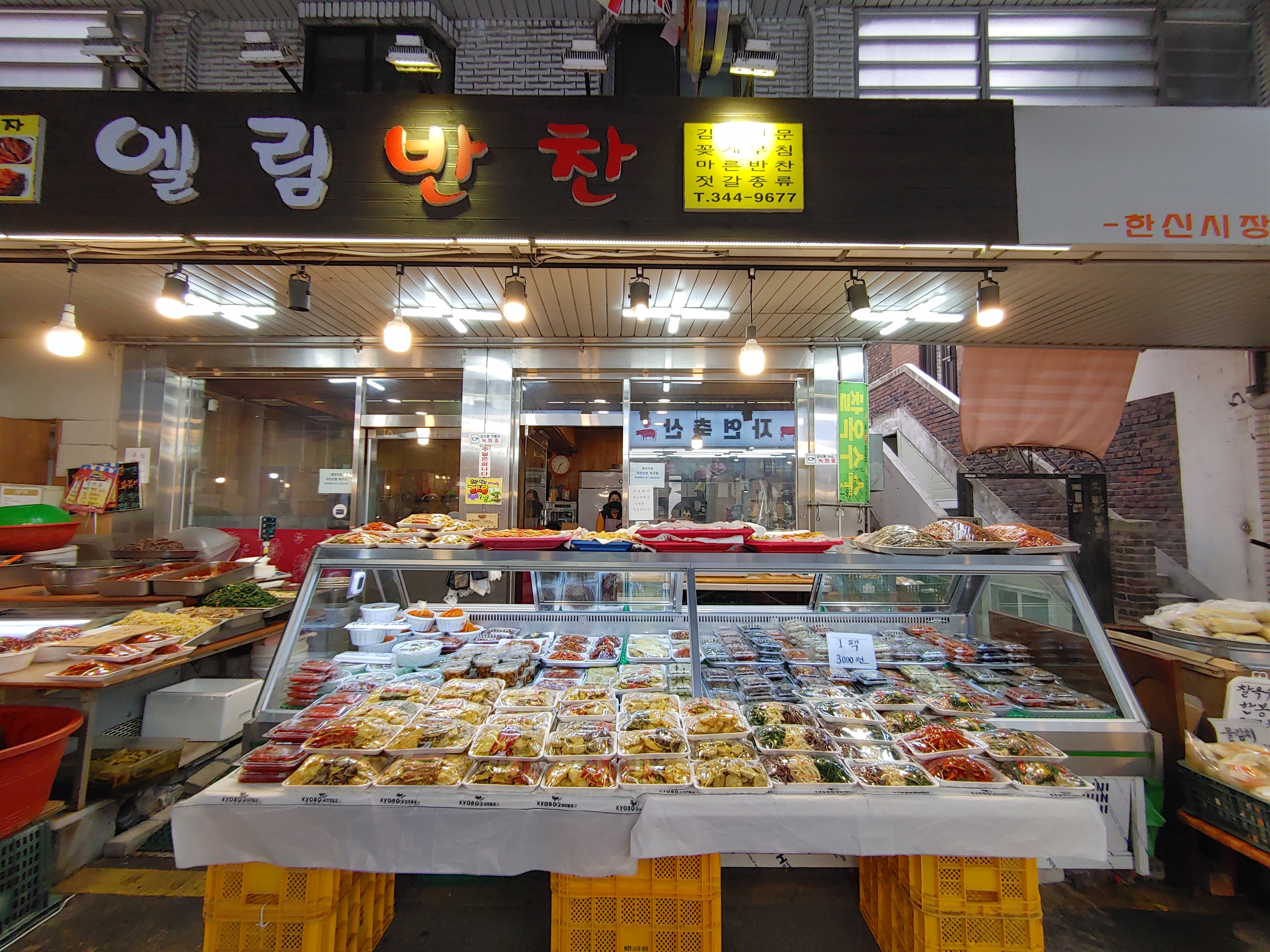 엘림반찬