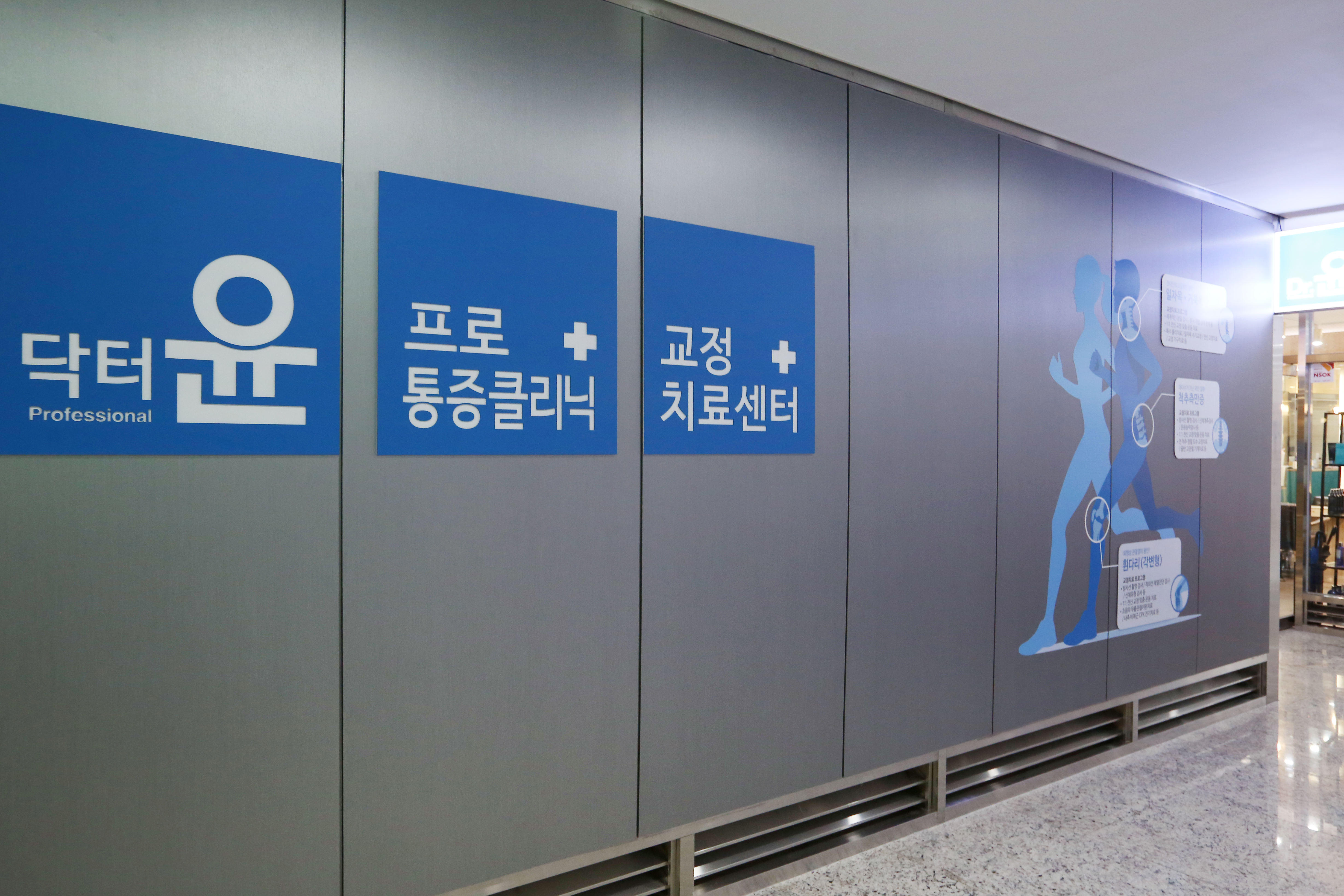 닥터윤프로마취통증의학과의원