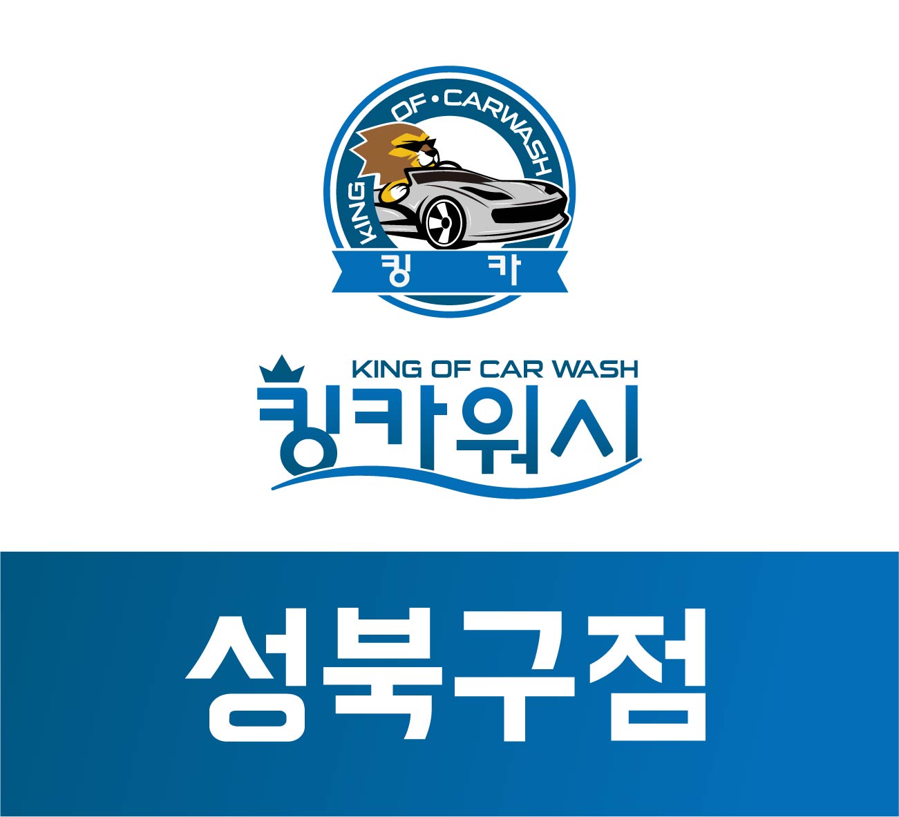 성북출장세차