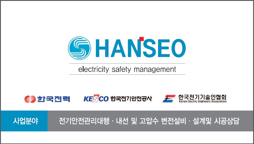한서전기안전관리