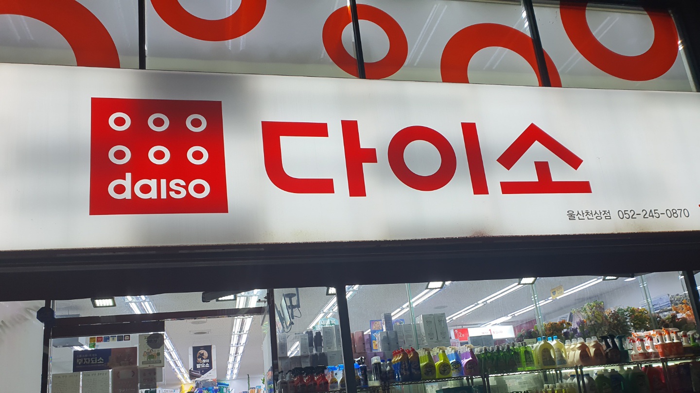 다이소 울산천상점