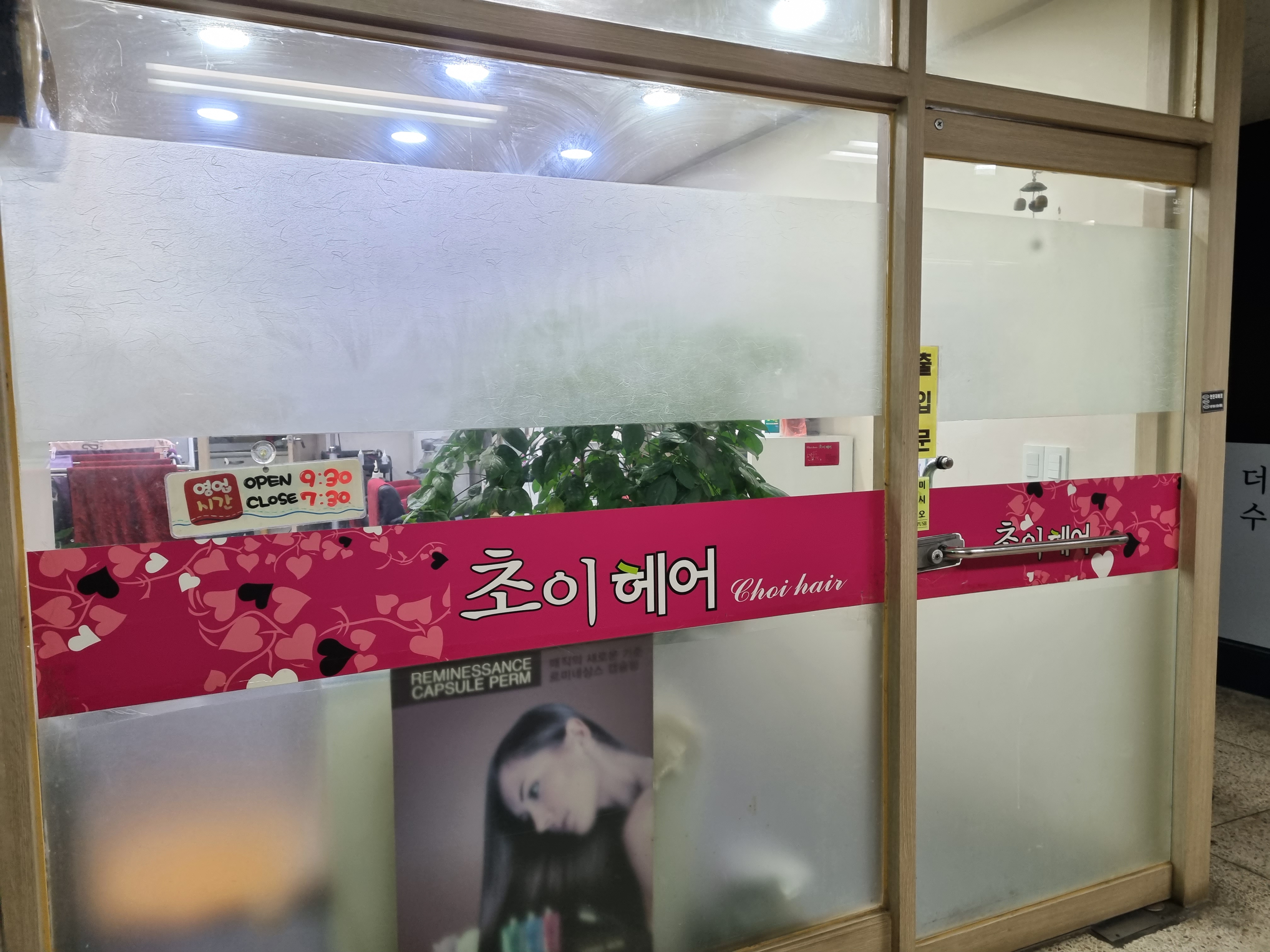초이헤어