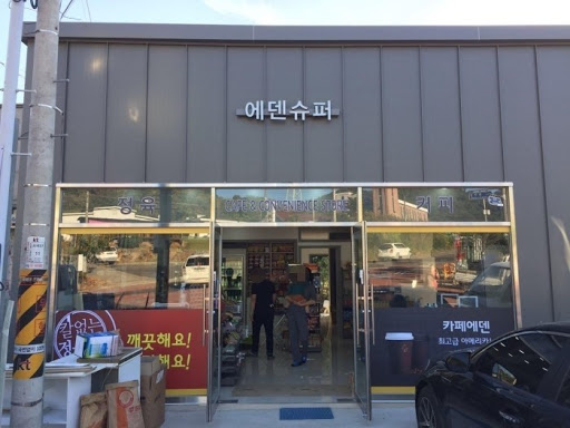 에덴슈퍼