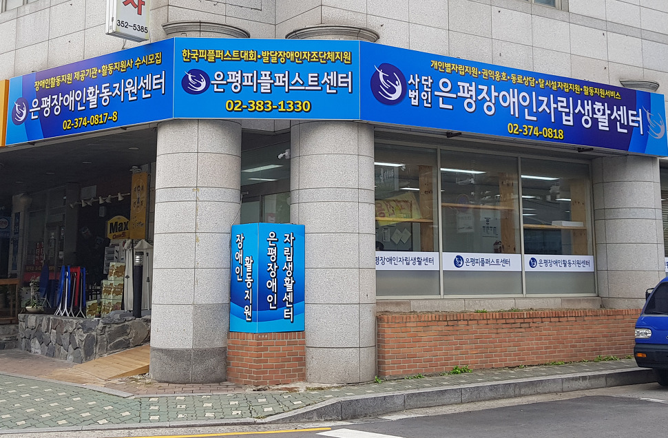 은평장애인자립생활센터