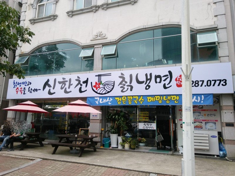 신한천칡냉면