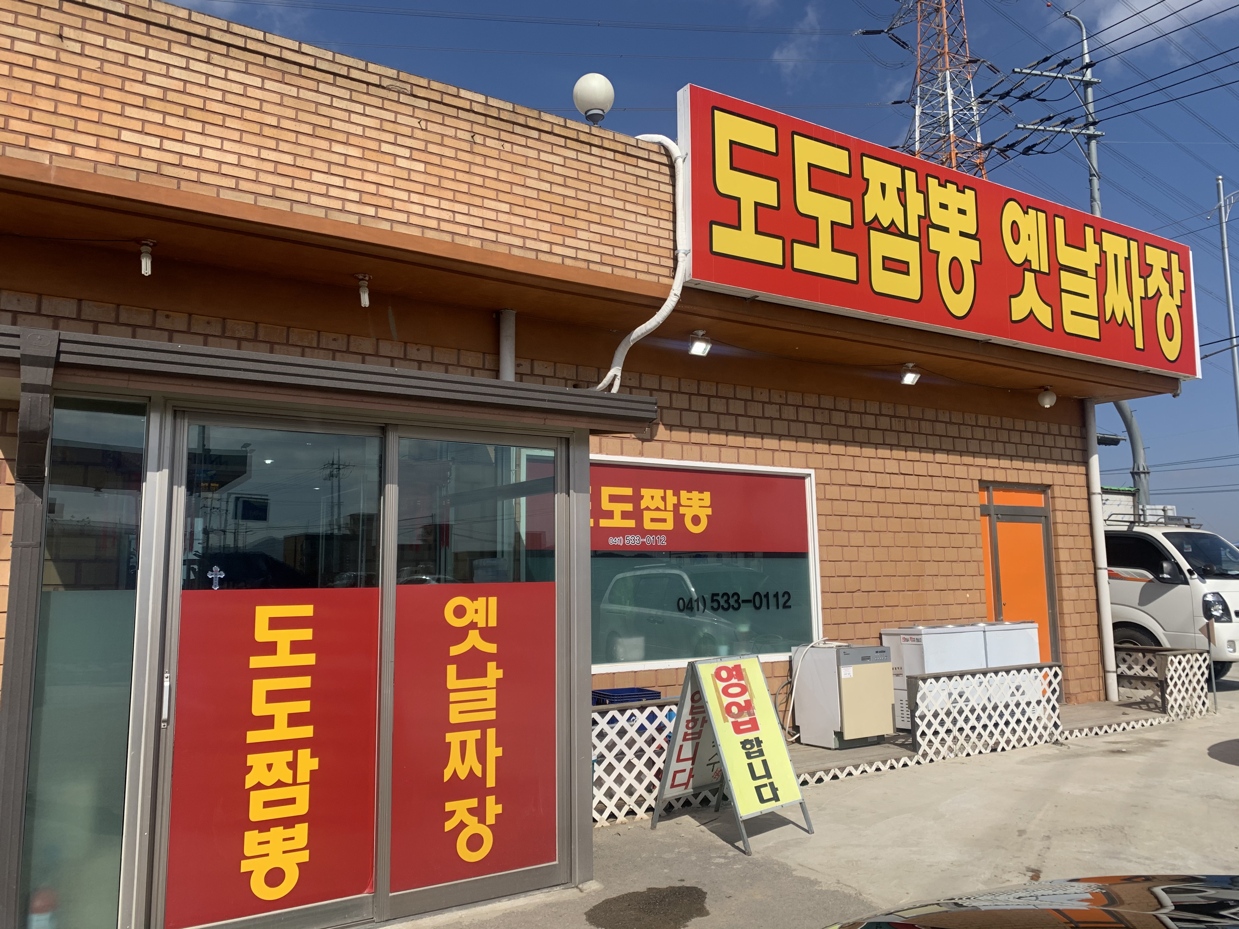 도도짬뽕옛날짜장 설명사진