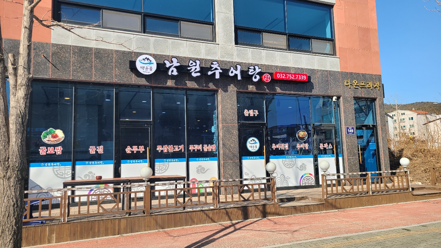 백운골 남원추어탕