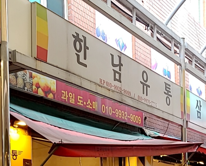 한남유통