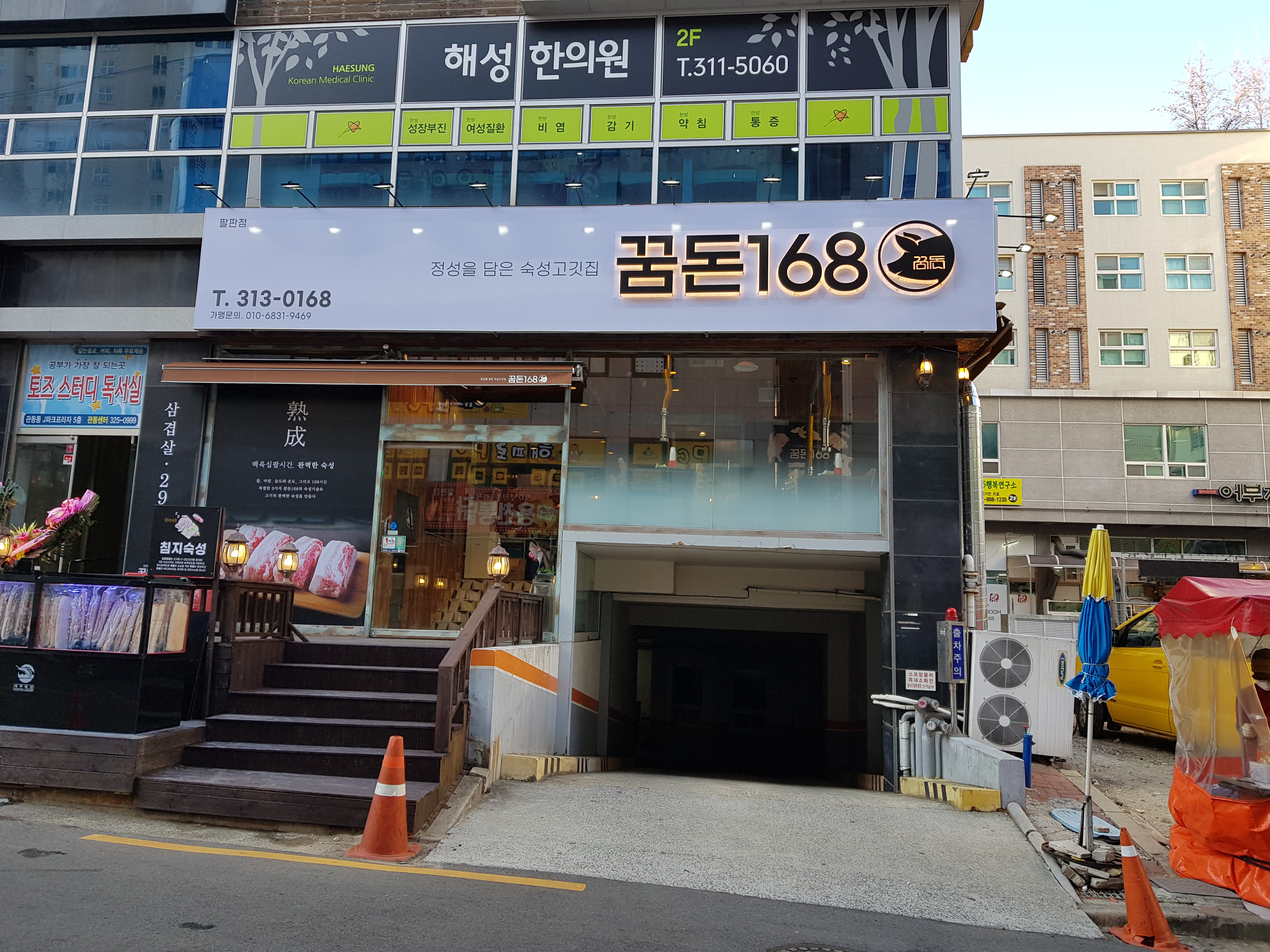 꿈돈168 팔판점
