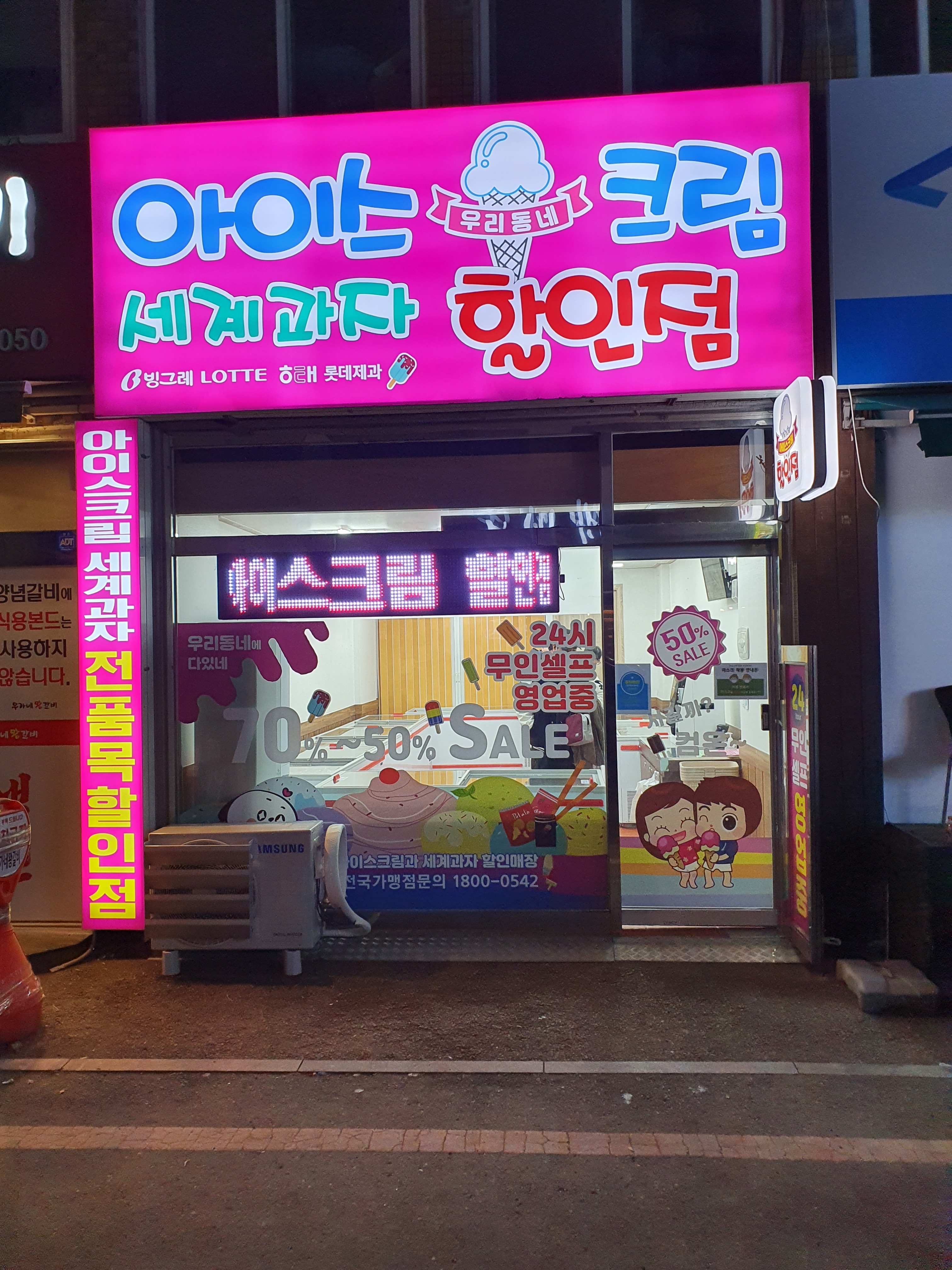 우리동네아이스크림할인점