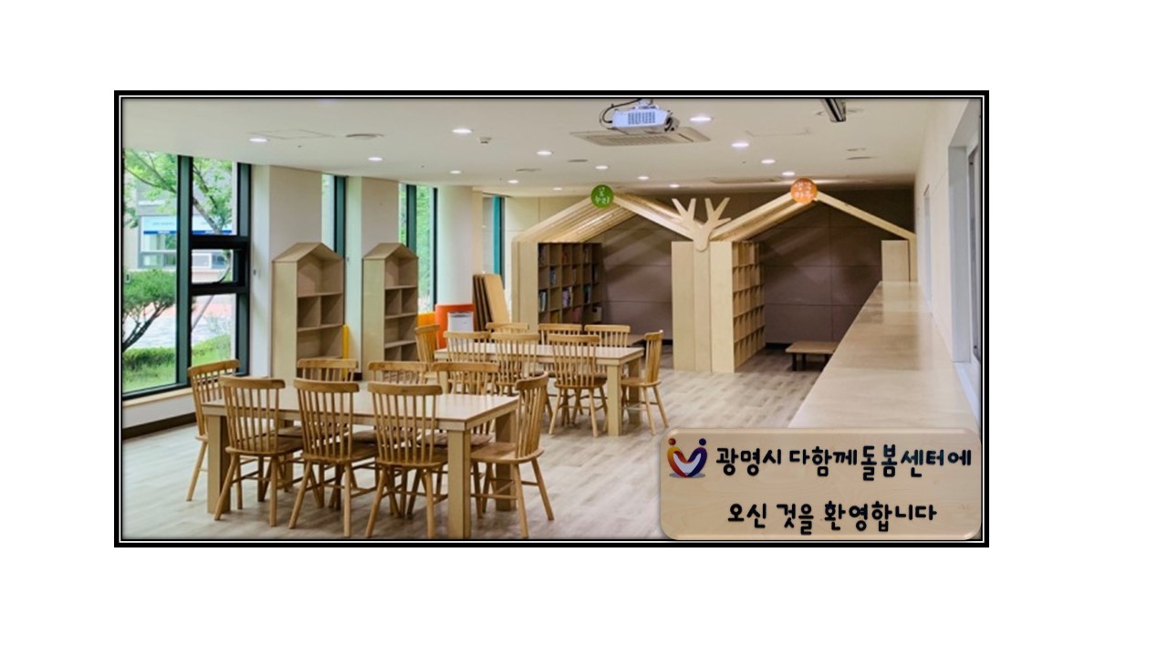 광명시 다함께돌봄센터 광명역써밋플레이스