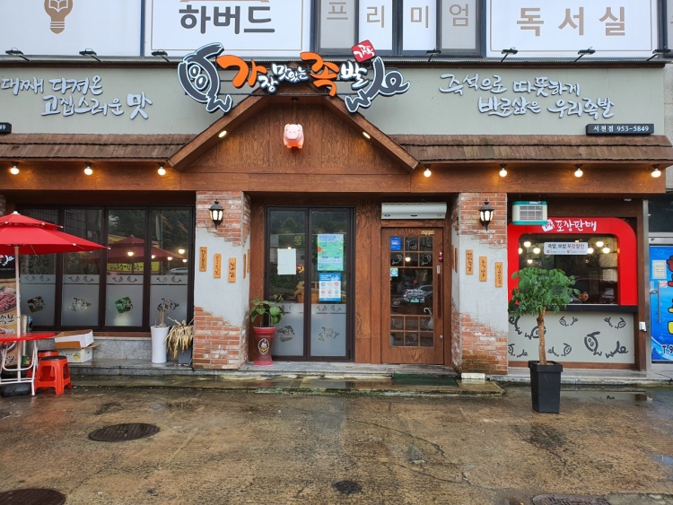 가장맛있는족발 서천점