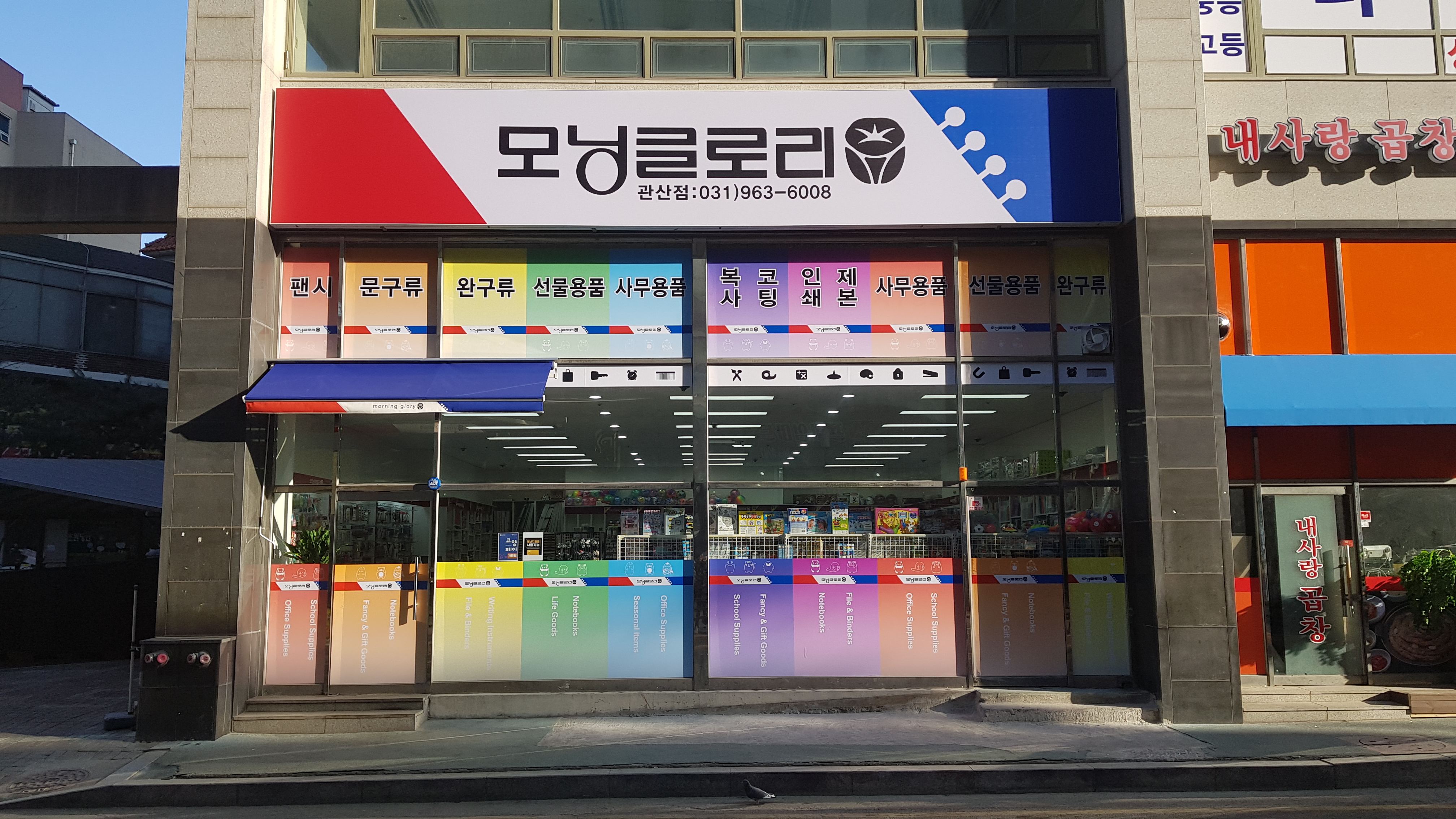모닝글로리 관산점