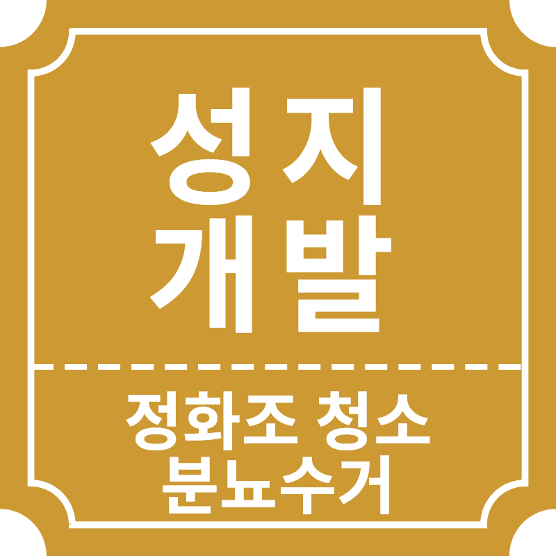 정화조 성지개발