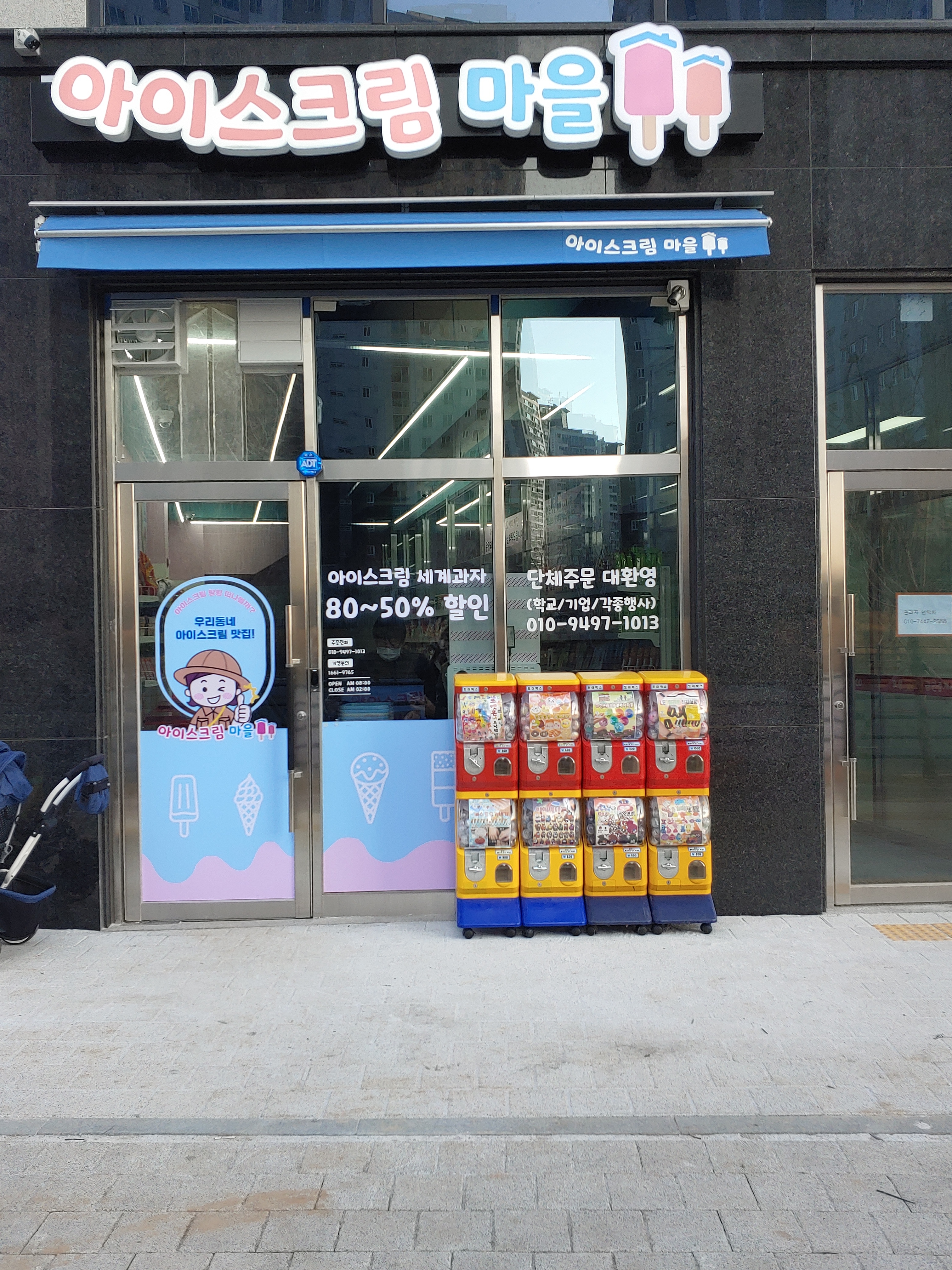 아이스크림 마을