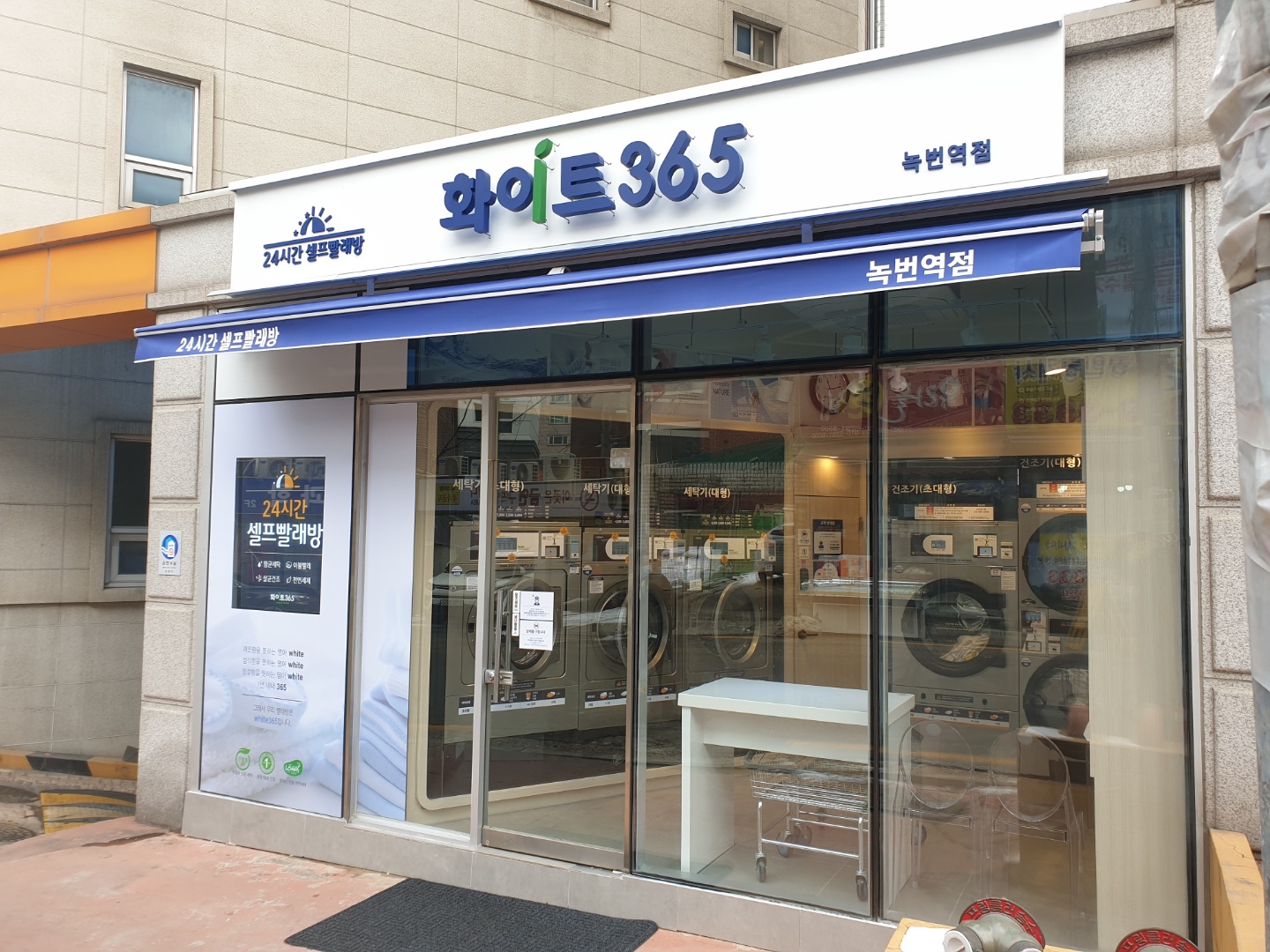 화이트365 녹번역점
