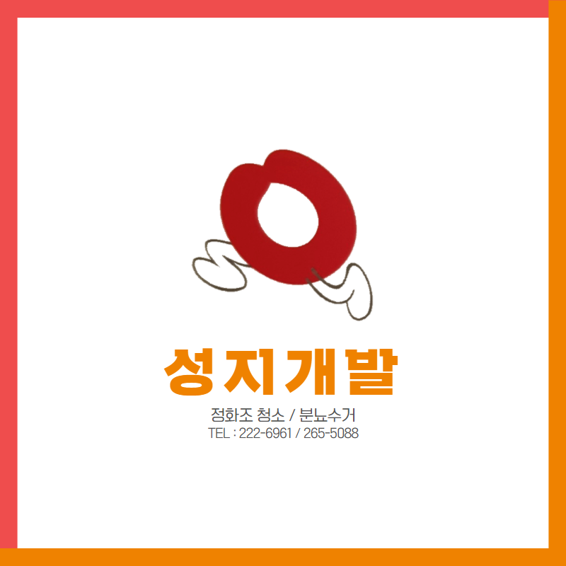 정화조 성지개발