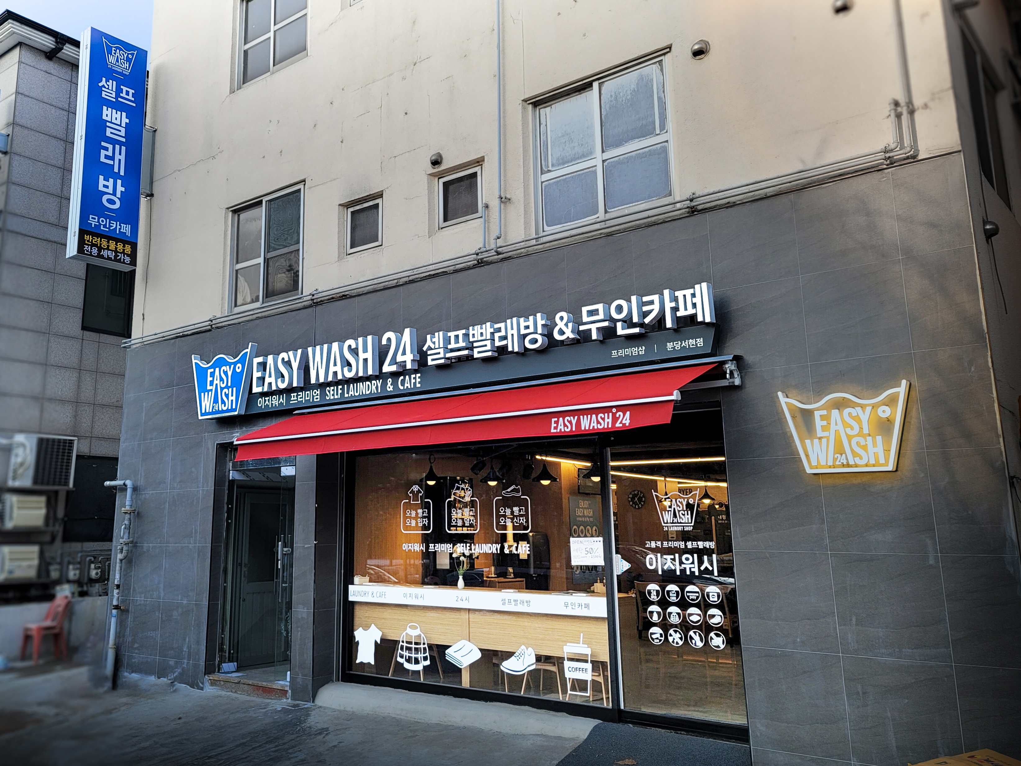 이지워시 셀프빨래방 분당서현점