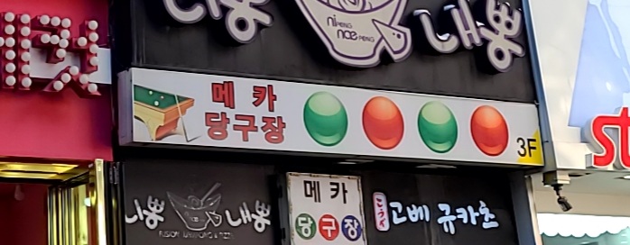 메카당구장