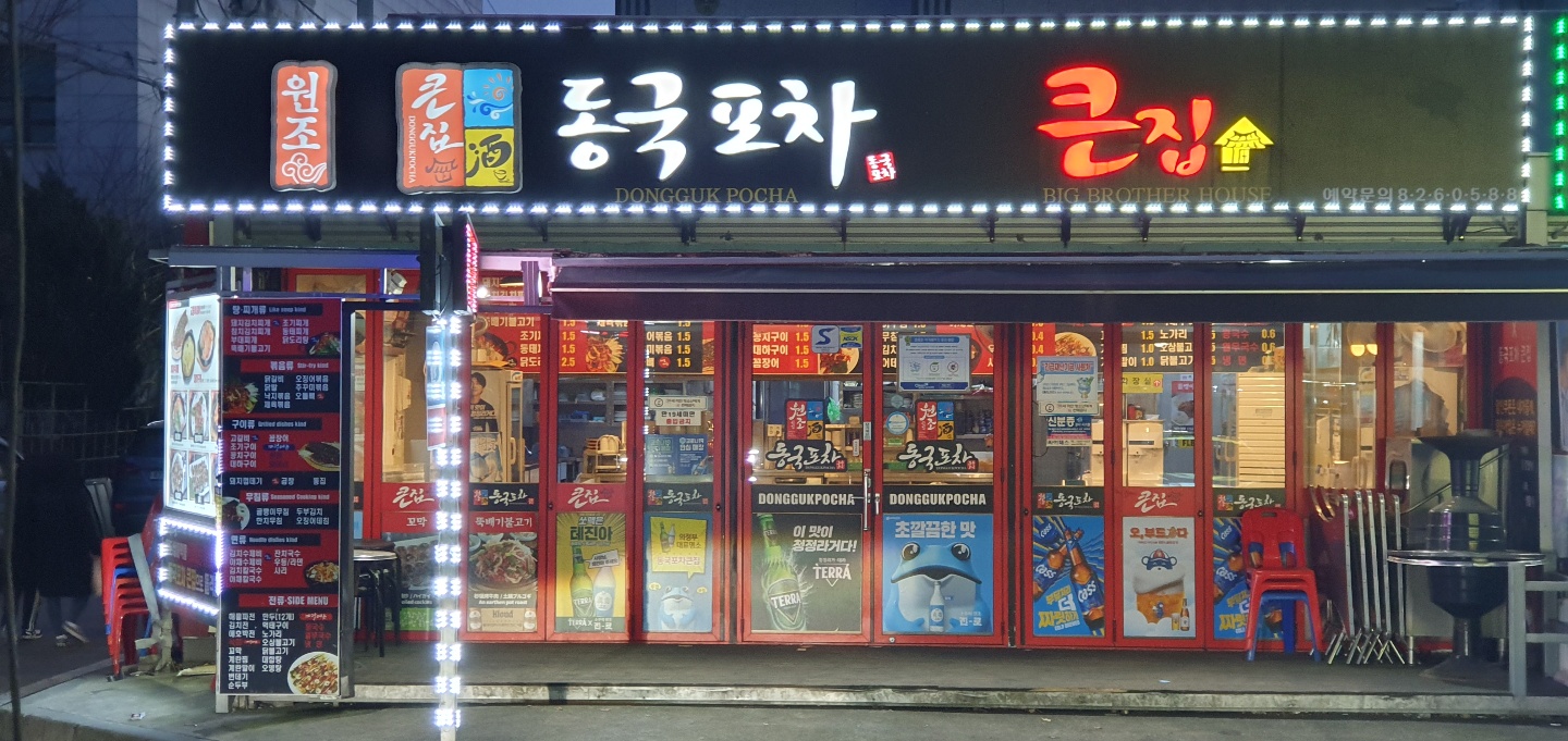동국포차큰집