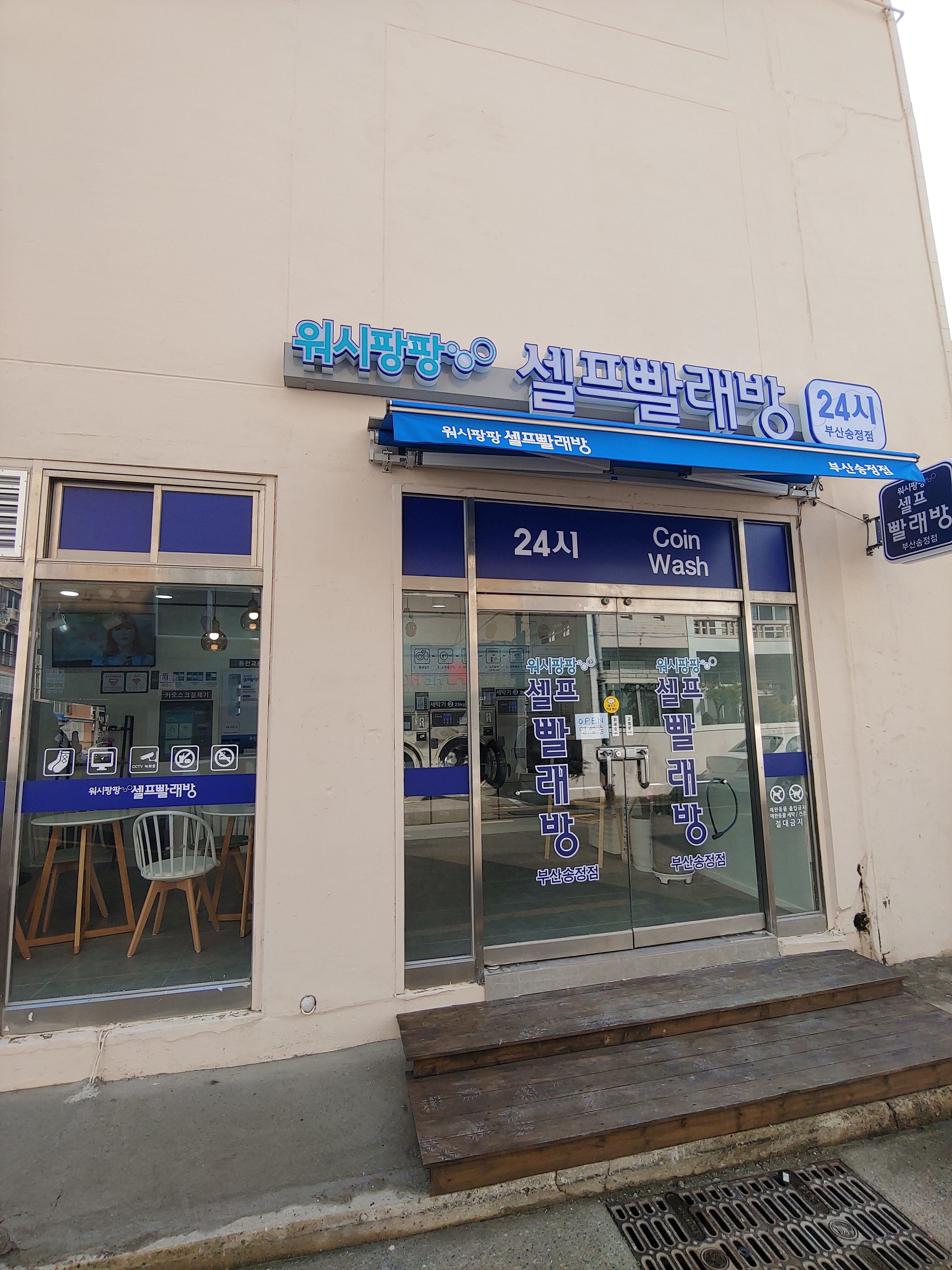 워시팡팡 셀프빨래방 부산송정점