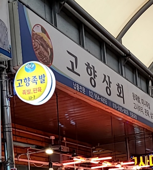 고향족발