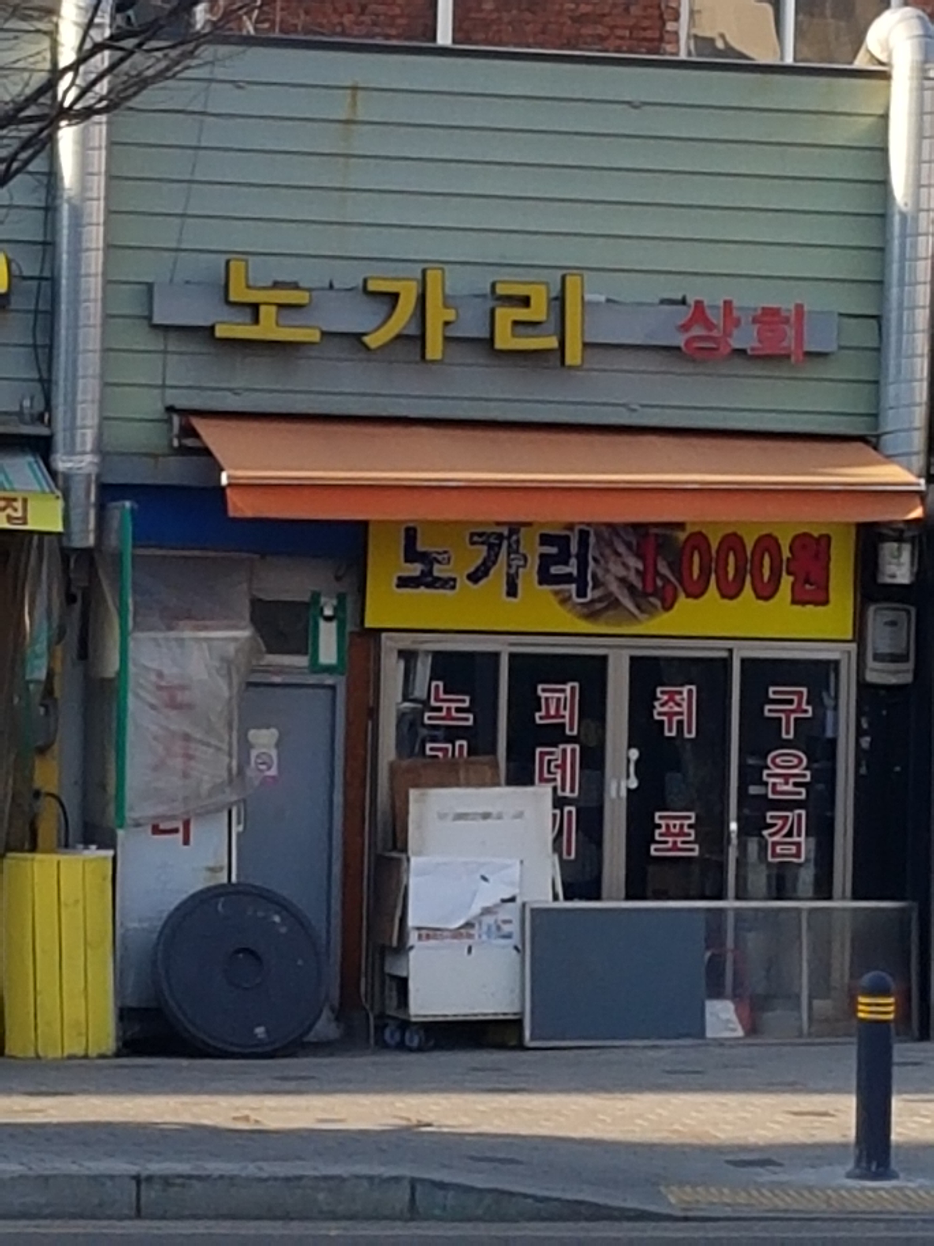 노가리상회