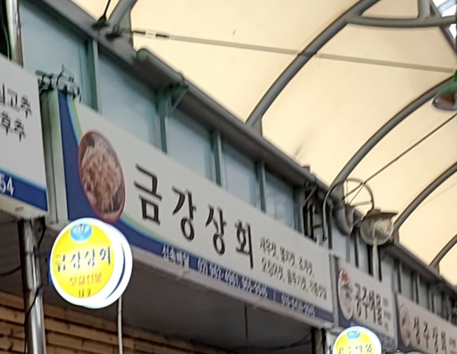 금강상회
