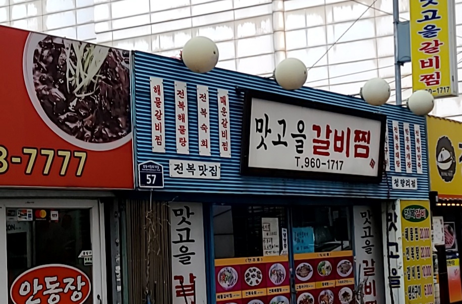맛고을갈비찜