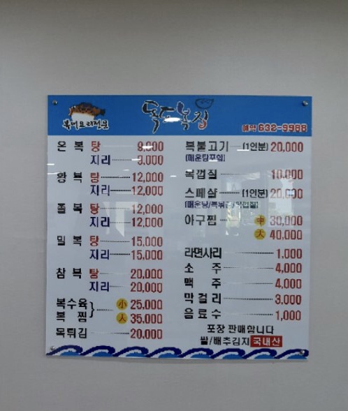 독도복집