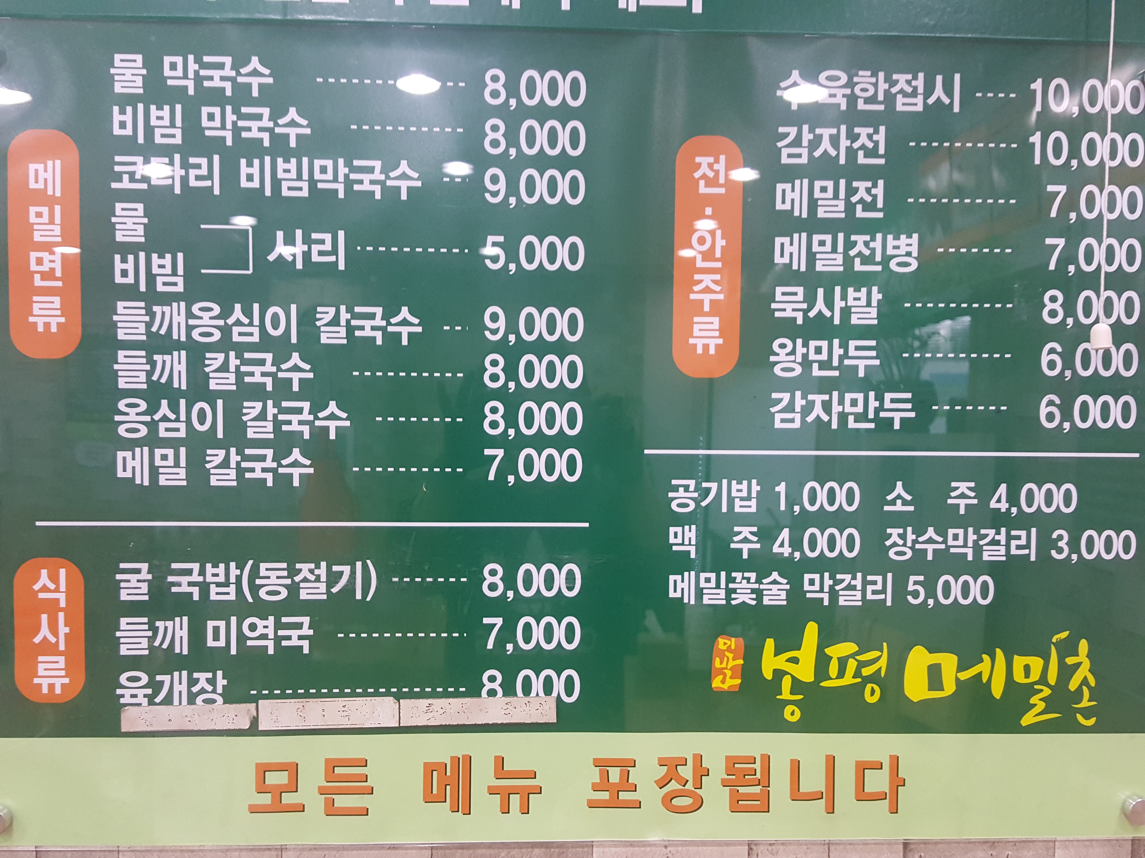 봉평메밀촌 잠실나루점