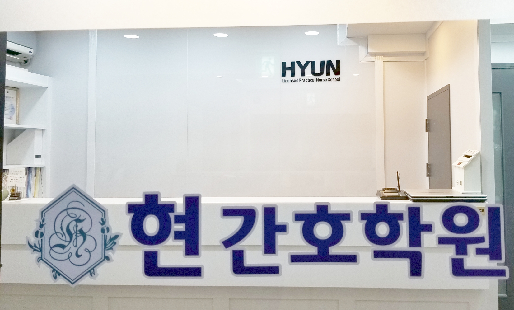 현간호학원