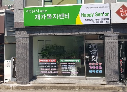 연리지 재가복지 & 심리상담 센터 대표 이미지