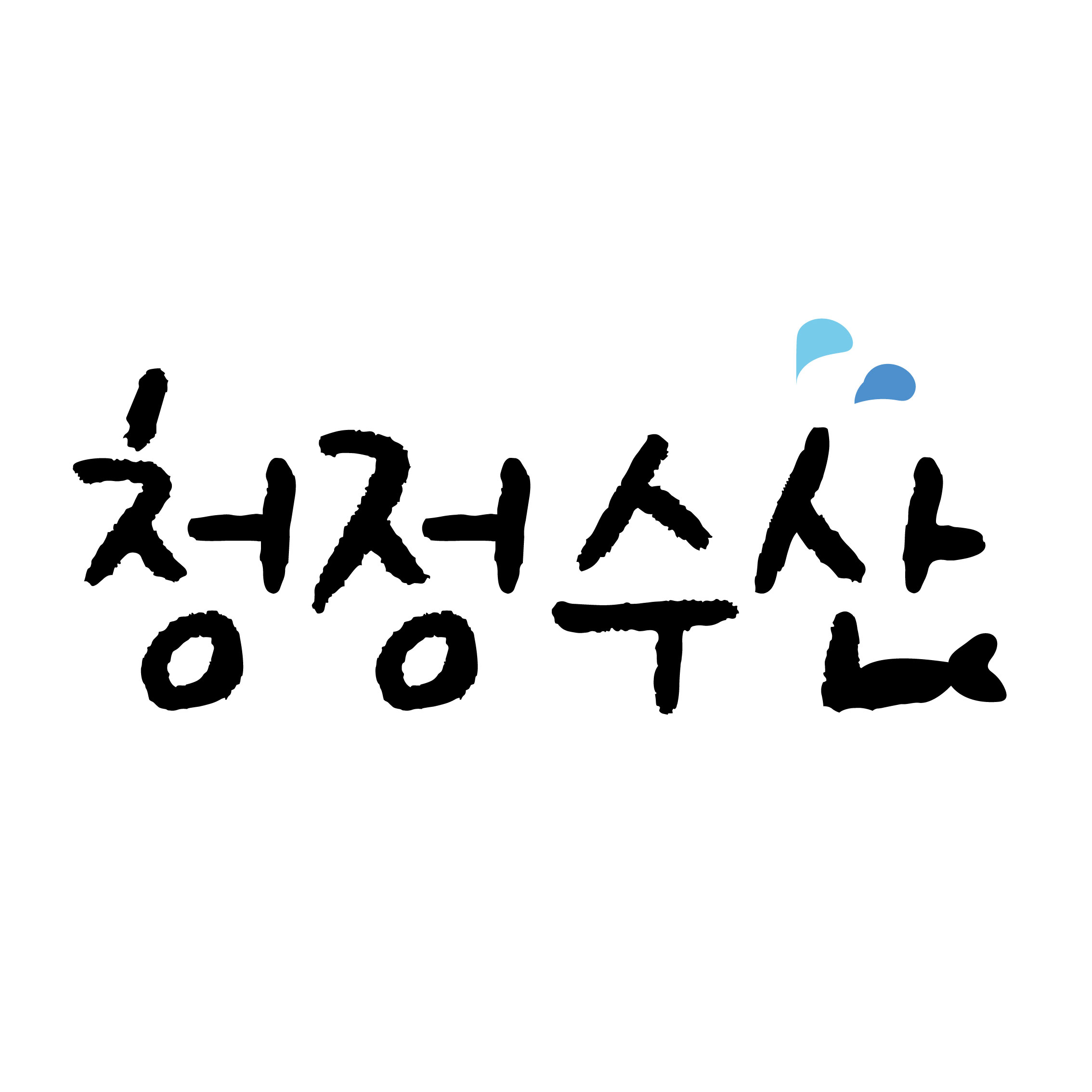 청정수산
